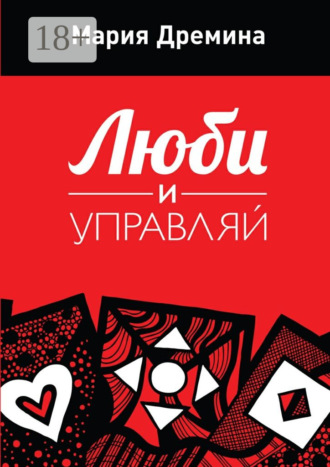 Мария Дремина. Люби и управляй