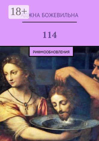 . 114. Рифмообновления