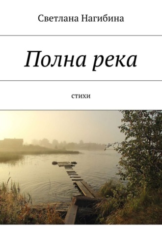 . Полна река. Стихи