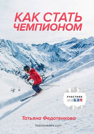 . Как стать чемпионом