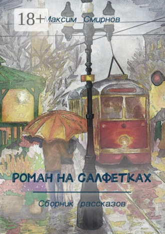 Максим Смирнов. Роман на салфетках. Сборник рассказов