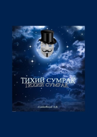 . Тихий Cумрак