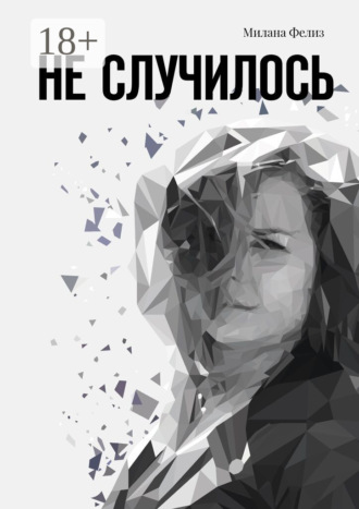. Не случилось