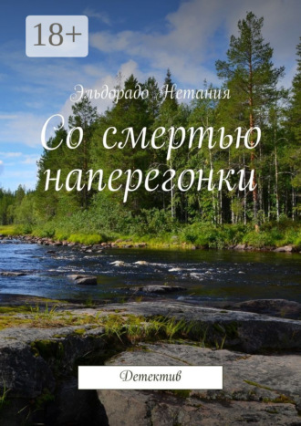 . Со смертью наперегонки. Детектив