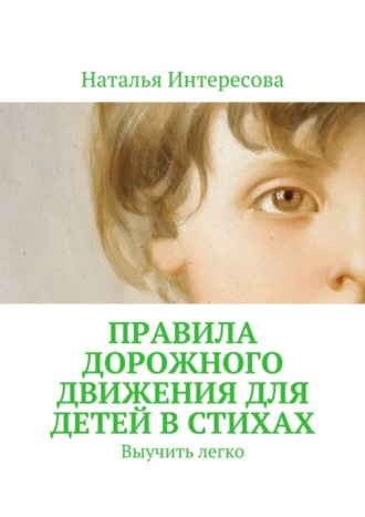 . Правила дорожного движения для детей в стихах. Выучить легко
