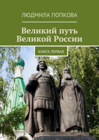 Людмила Попкова. Великий путь Великой России. Книга первая