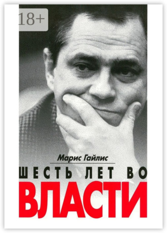 . Шесть лет во власти