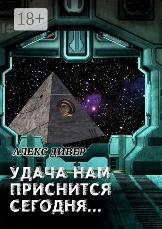 Алекс Дивер. Удача нам приснится сегодня