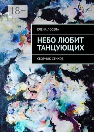 Елена Лосева. Небо любит танцующих. Сборник стихов