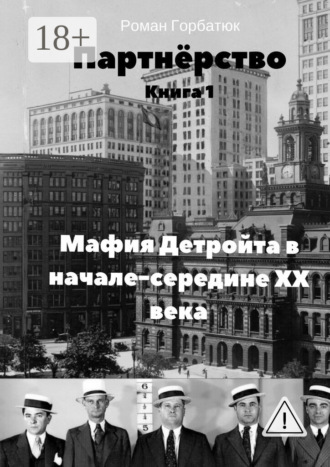 Роман Горбатюк. Партнёрство