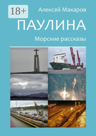 Алексей Макаров. Паулина. Морские рассказы