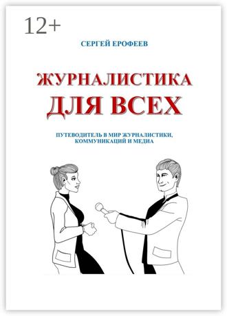 Сергей Владимирович Ерофеев. Журналистика для всех. Путеводитель в мир журналистики, коммуникаций и медиа