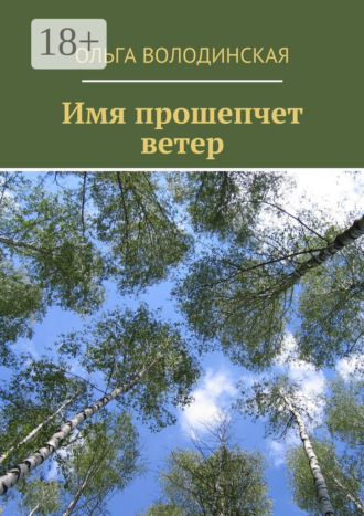Ольга Володинская. Имя прошепчет ветер