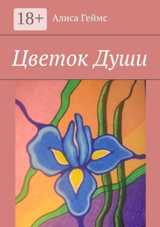 . Цветок Души