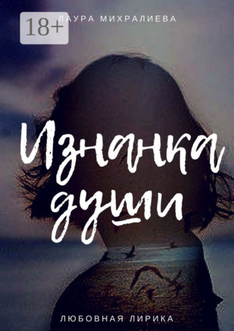. Изнанка души