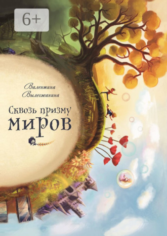 Валентина Вылегжанина. Сквозь призму миров