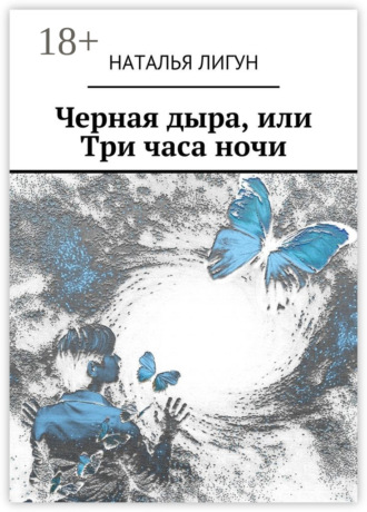 Наталья Анатольевна Лигун. Черная дыра, или Три часа ночи