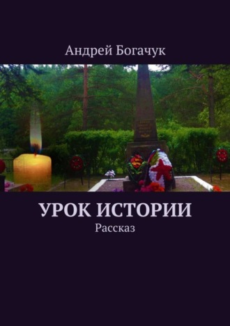 . Урок истории. Рассказ