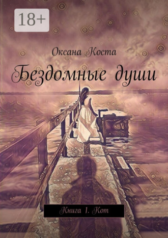 Оксана Коста. Бездомные души. Книга 1. Кот