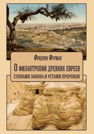. О филантропии древних евреев: словами Закона и устами Пророков