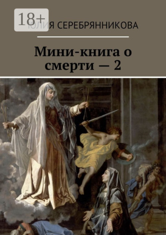 Юлия Серебрянникова. Мини-книга о смерти – 2