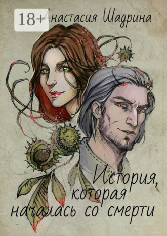 Анастасия Шадрина. История, которая началась со смерти