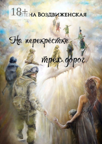 . На перекрёстке трёх дорог