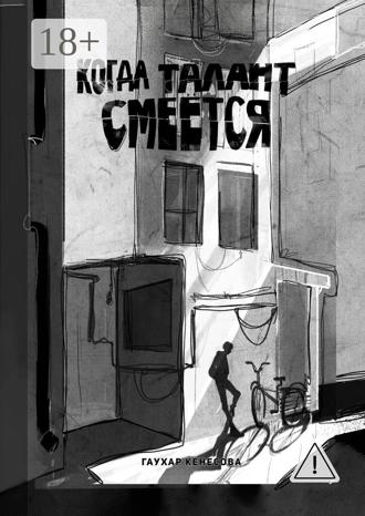Гаухар Кенесова. Когда талант смеется