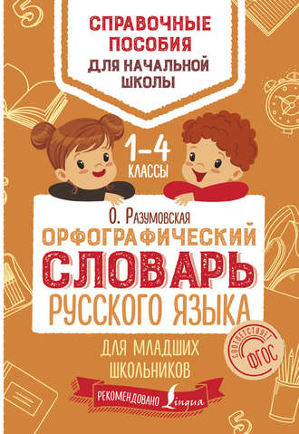 Ольга Разумовская. Орфографический словарь русского языка для младших школьников. 1–4 классы