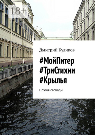 Дмитрий Куликов. #МойПитер #ТриСтихии #Крылья. Поэзия свободы