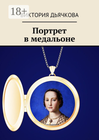 . Портрет в медальоне. Капитан «Чёрного коршуна»—2