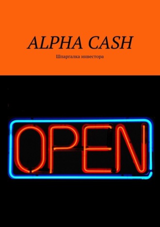 Оксана Гаврилова. Alpha cash. Шпаргалка инвестора