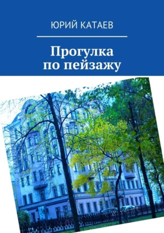 . Прогулка по пейзажу
