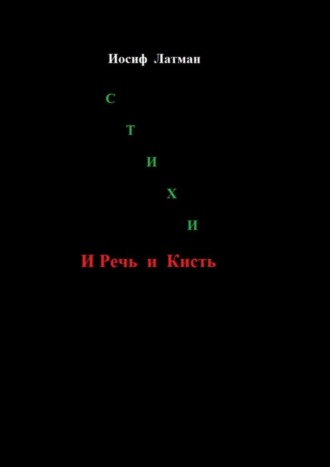 . И Речь, и кисть