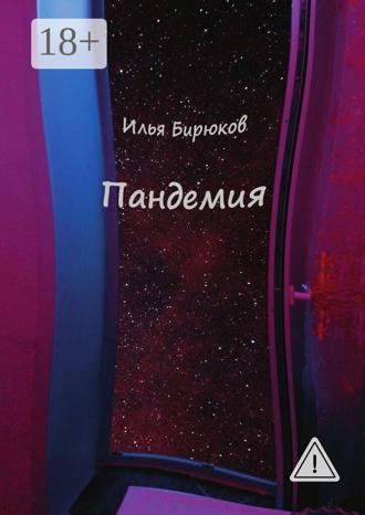 . Пандемия