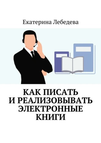 . Как писать и реализовывать электронные книги