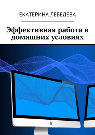 . Эффективная работа в домашних условиях