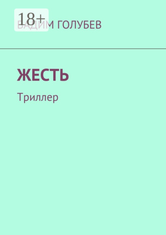 . Жесть. Триллер
