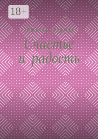 Николай Алексеевич Кузнецов. Счастье и радость. Выпуск первый