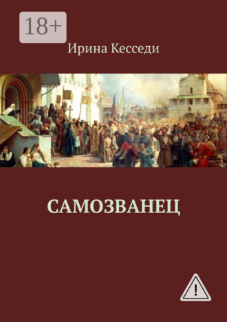 Ирина Кэсседи. Самозванец