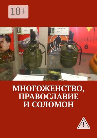 Очень приятно, Царь. Многоженство, Православие и Соломон