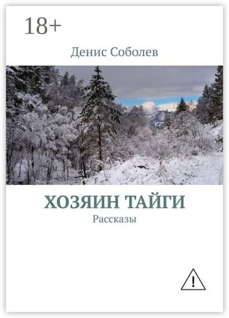 Денис Соболев. Хозяин тайги. Рассказы