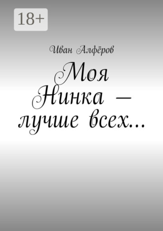 . Моя Нинка – лучше всех…