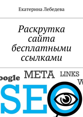. Раскрутка сайта бесплатными ссылками