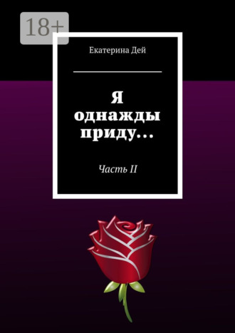 Екатерина Дей. Я однажды приду… Часть II