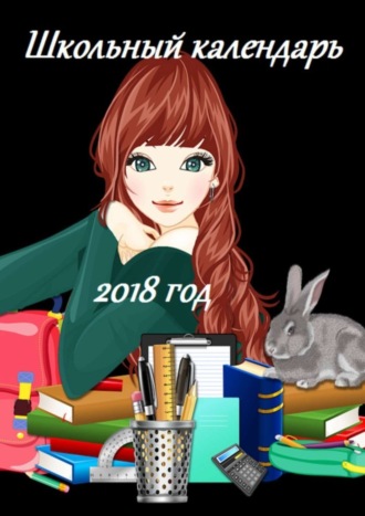 В. И. Жиглов. Школьный календарь 2018 год
