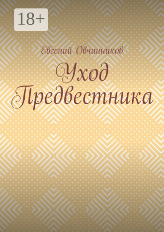 . Уход Предвестника