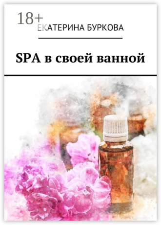 . SPA в своей ванной