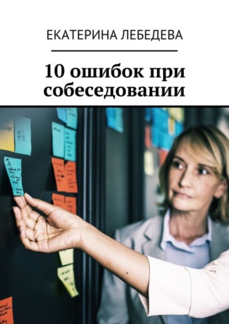 . 10 ошибок при собеседовании