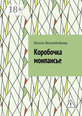 Нелли Воскобойник. Коробочка монпансье